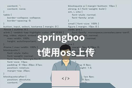 springboot使用oss上传