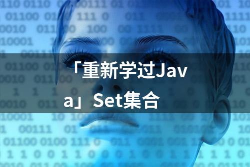 「重新学过Java」Set集合