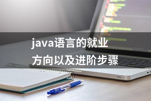 java语言的就业方向以及进阶步骤