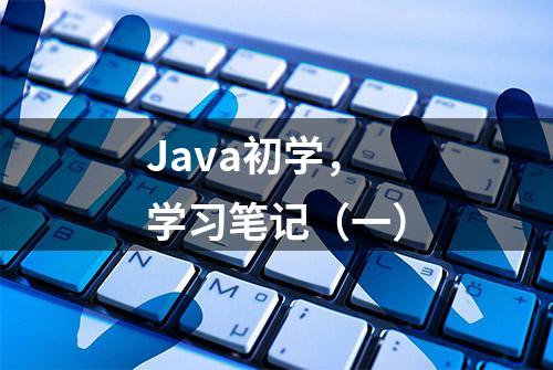 Java初学，学习笔记（一）