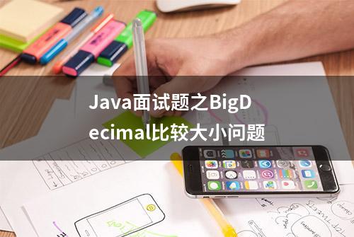 Java面试题之BigDecimal比较大小问题