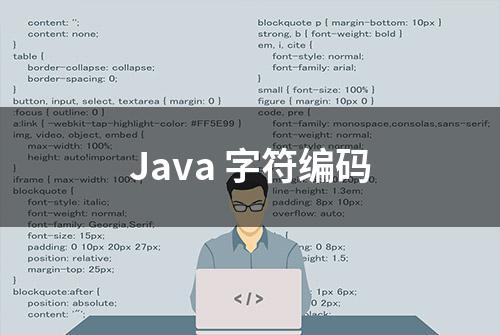 Java 字符编码