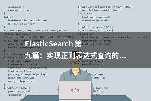 ElasticSearch 第九篇：实现正则表达式查询的思路