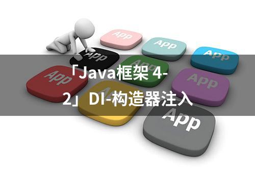 「Java框架 4-2」DI-构造器注入