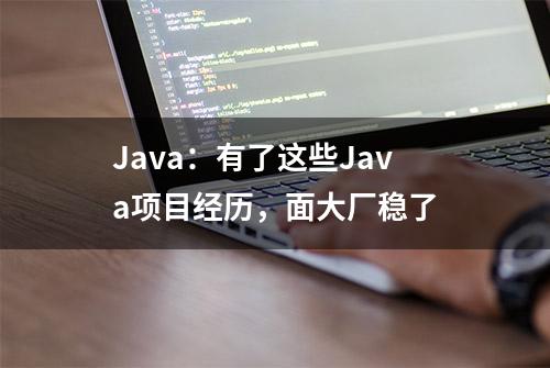 Java：有了这些Java项目经历，面大厂稳了