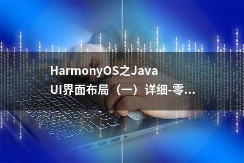 HarmonyOS之Java UI界面布局（一）详细-零基础