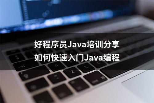 好程序员Java培训分享如何快速入门Java编程