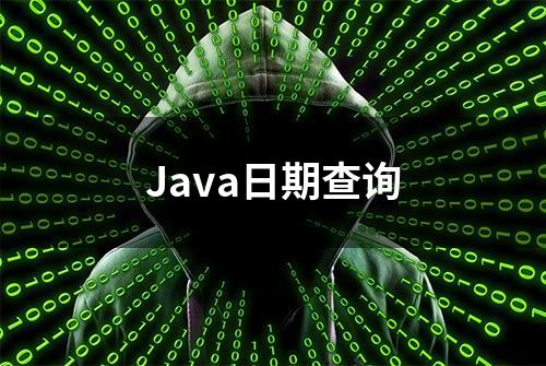 Java日期查询