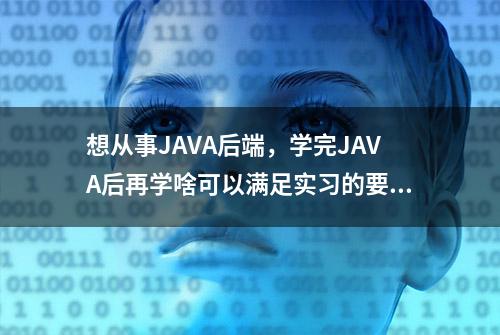 想从事JAVA后端，学完JAVA后再学啥可以满足实习的要求？