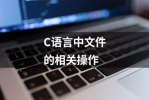 C语言中文件的相关操作