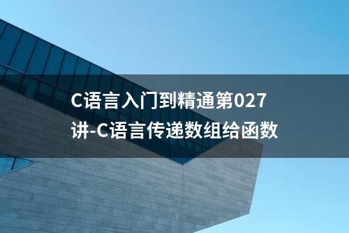 C语言入门到精通第027讲-C语言传递数组给函数