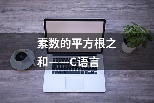 素数的平方根之和——C语言