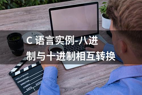 C 语言实例-八进制与十进制相互转换