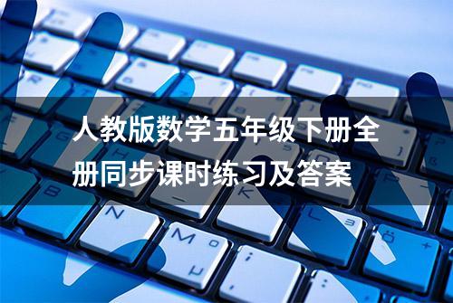 人教版数学五年级下册全册同步课时练习及答案