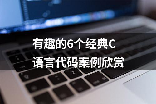 有趣的6个经典C语言代码案例欣赏