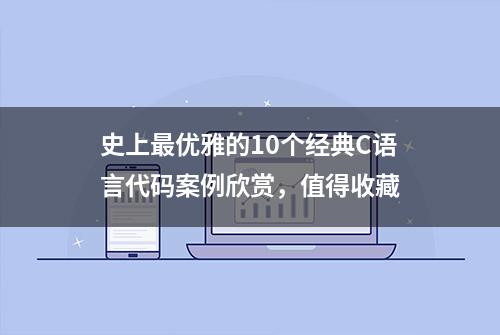 史上最优雅的10个经典C语言代码案例欣赏，值得收藏