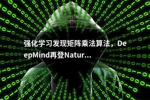 强化学习发现矩阵乘法算法，DeepMind再登Nature推出AlphaTensor