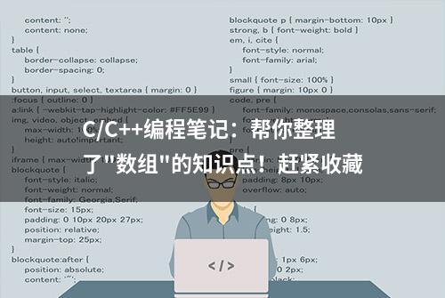 C/C++编程笔记：帮你整理了