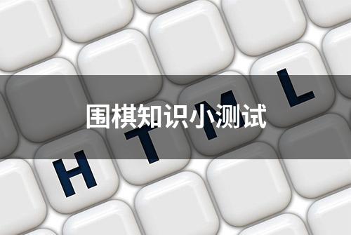 围棋知识小测试