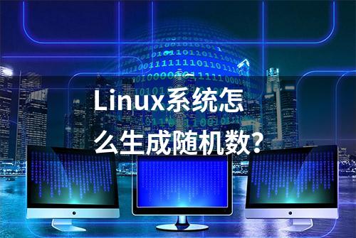 Linux系统怎么生成随机数？