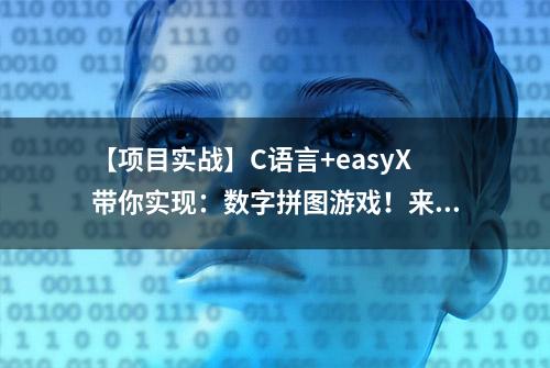 【项目实战】C语言+easyX带你实现：数字拼图游戏！来试试吧~