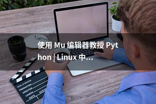 使用 Mu 编辑器教授 Python | Linux 中国