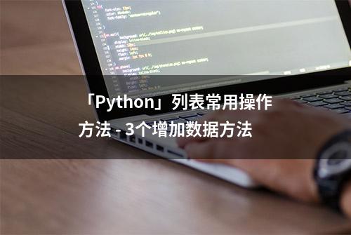 「Python」列表常用操作方法 - 3个增加数据方法