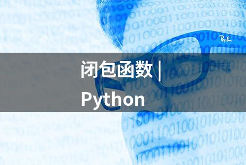 闭包函数 | Python