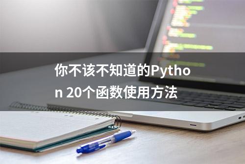 你不该不知道的Python 20个函数使用方法