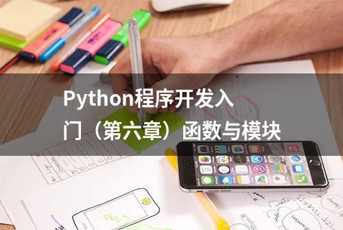 Python程序开发入门（第六章）函数与模块