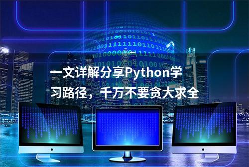 一文详解分享Python学习路径，千万不要贪大求全