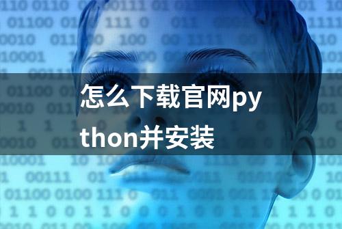 怎么下载官网python并安装