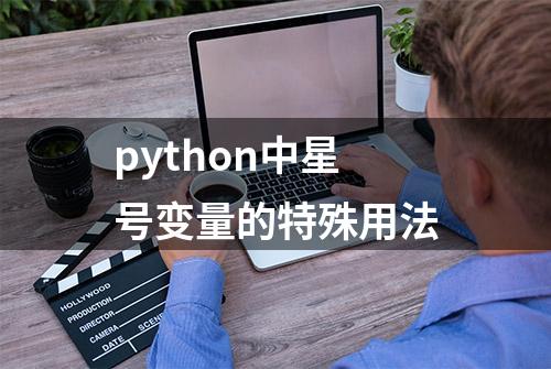 python中星号变量的特殊用法