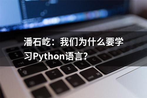 潘石屹：我们为什么要学习Python语言？