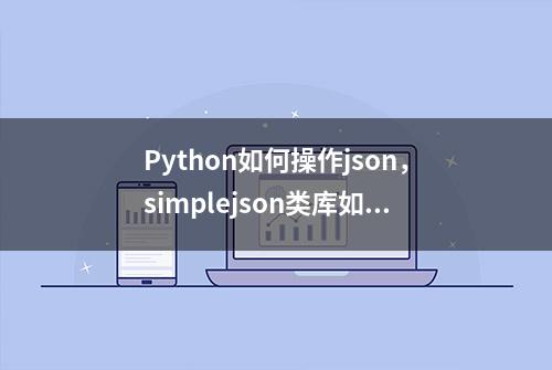 Python如何操作json，simplejson类库如何使用