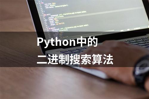 Python中的二进制搜索算法