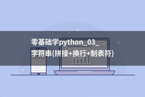 零基础学python_03_字符串(拼接+换行+制表符)