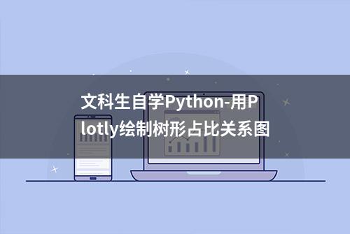 文科生自学Python-用Plotly绘制树形占比关系图