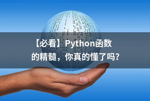 【必看】Python函数的精髓，你真的懂了吗？