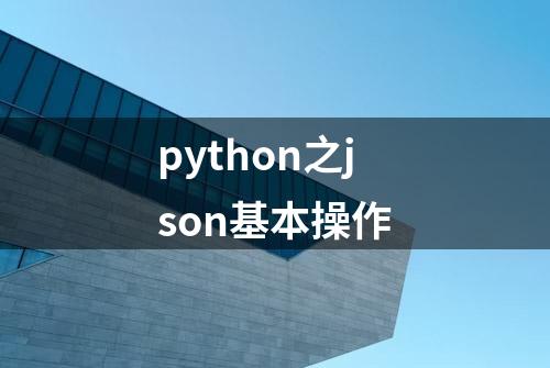 python之json基本操作