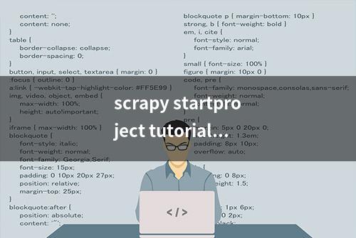 scrapy startproject tutorial 这句话在哪输入cmd？