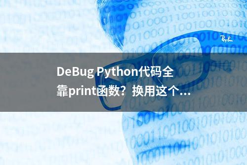 DeBug Python代码全靠print函数？换用这个一天2K+Star的工具吧