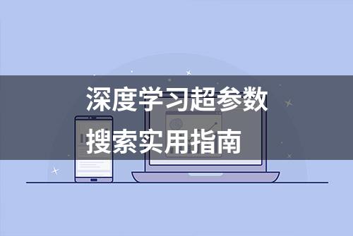 深度学习超参数搜索实用指南