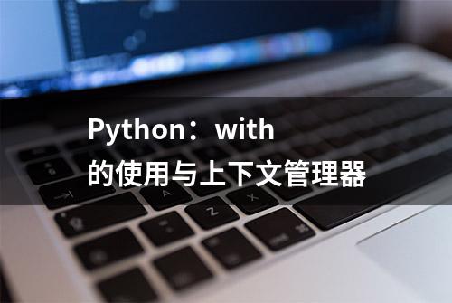 Python：with的使用与上下文管理器