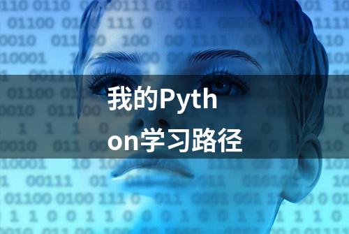 我的Python学习路径