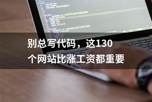 别总写代码，这130个网站比涨工资都重要