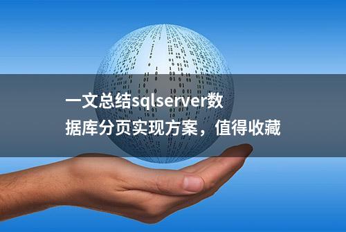 一文总结sqlserver数据库分页实现方案，值得收藏