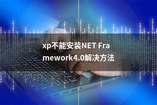 xp不能安装NET Framework4.0解决方法