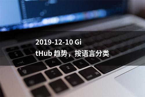 2019-12-10 GitHub 趋势，按语言分类