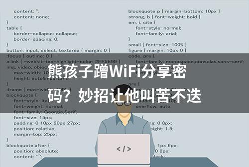 熊孩子蹭WiFi分享密码？妙招让他叫苦不迭